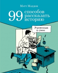 «99 способов рассказать историю»