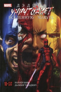 «Дэдпул уничтожает Вселенную MARVEL»