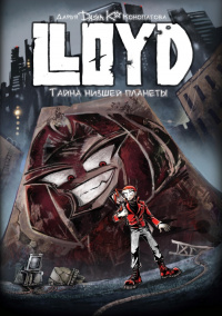 «LLOYD. Тайна низшей планеты»