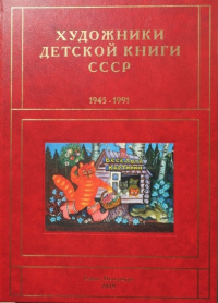 «Художники детской книги СССР. 1945-1991. Т. 3. «В»