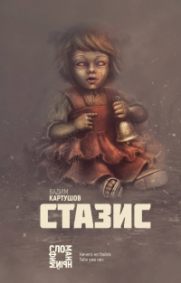 «Стазис»