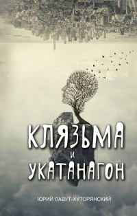 «Клязьма и Укатанагон»