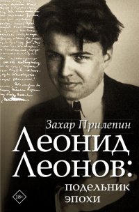 «Леонид Леонов: подельник эпохи»