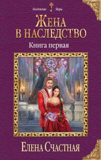 «Жена в наследство. Книга первая»