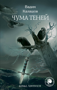 «Чума теней»