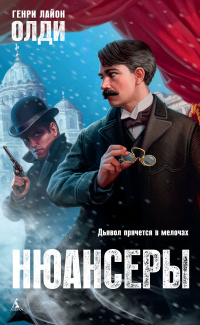 «Нюансеры»