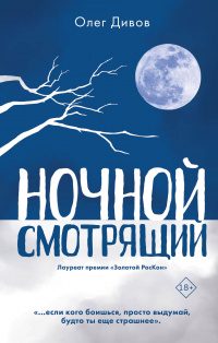 «Ночной смотрящий»