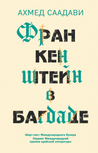 «Франкенштейн в Багдаде»