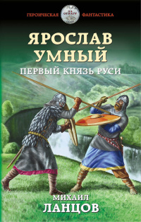 «Ярослав Умный. Первый князь Руси»