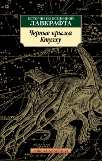 «Чёрные крылья Ктулху. Истории из вселенной Лавкрафта»