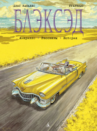 «Блэксэд. Амарилло. Рассказы. История»