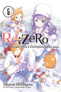 «Re:Zero. Жизнь с нуля в альтернативном мире. Том 6»