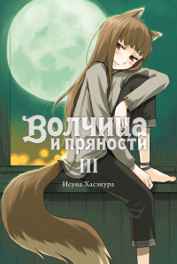 «Волчица и пряности. Том 3»