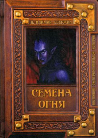 «Семена огня»