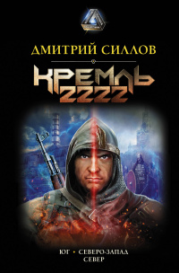 «Кремль 2222. Юг. Северо-Запад. Север»