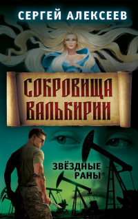 «Сокровища Валькирии. Книга 4. Звездные раны»