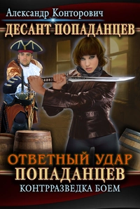 «Ответный удар попаданцев. Контрразведка боем»