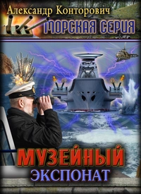 «Музейный экспонат»