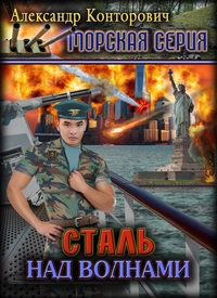 «Сталь над волнами»