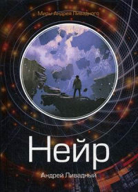 «Нейр. Алчущие»