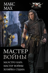 «Мастер войны»