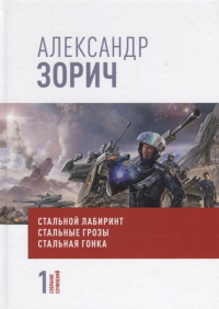 «Стальной лабиринт. Стальные грозы. Стальная гонка»