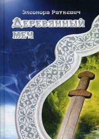 «Деревянный меч»