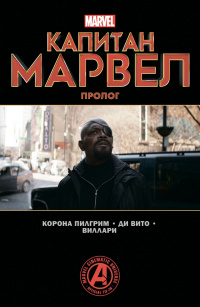 «Капитан Марвел. Пролог»