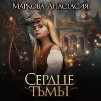 «Сердце тьмы»