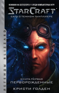 «StarCraft. Сага о тёмном тамплиере. Книга первая. Перворожденные»