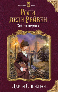 «Роли леди Рейвен. Книга первая»