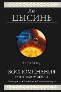 «Воспоминания о прошлом Земли»