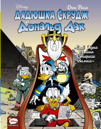 «Дядюшка Скрудж и Дональд Дак. Ещё одна тайна старого замка»