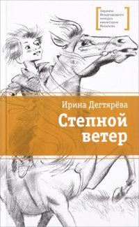 «Степной ветер»