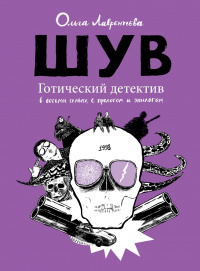 «ШУВ. Готический детектив в восьми главах, с прологом и эпилогом»