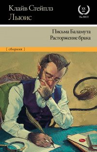 «Письма Баламута. Расторжение брака»