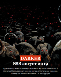 «DARKER» № 8