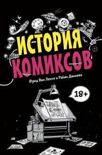 «История комиксов»