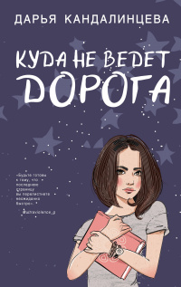 «Куда не ведет дорога»