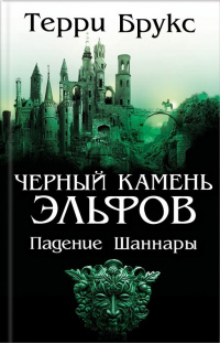 «Черный камень эльфов. Падение Шаннары»