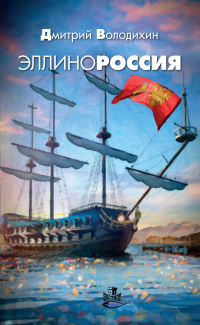 «Эллинороссия»