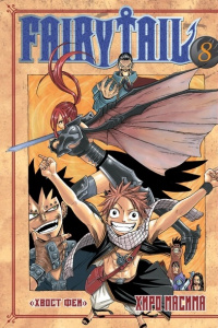 «Fairy Tail. Том 8»