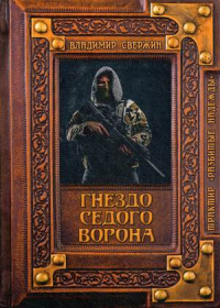 «Гнездо Седого Ворона»