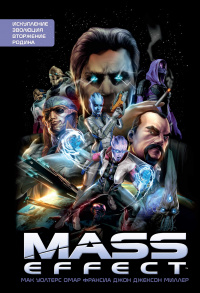 «Mass Effect. Полное издание»