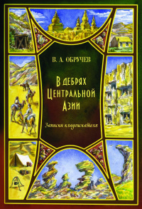 «В дебрях Центральной Азии. Записки кладоискателя»