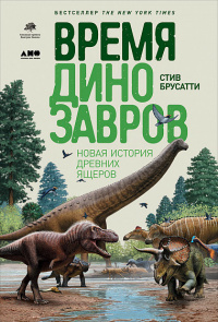 «Время динозавров. Новая история древних ящеров»