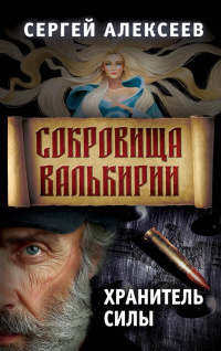 «Сокровища Валькирии. Книга пятая. Хранитель Силы»