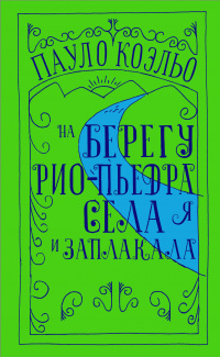 «На берегу Рио-Пьедра села я и заплакала»