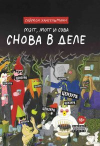 «Мэгг, Могг и Сова. Снова в деле»