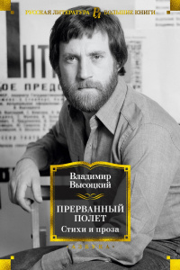 «Прерванный полёт. Стихи и проза»